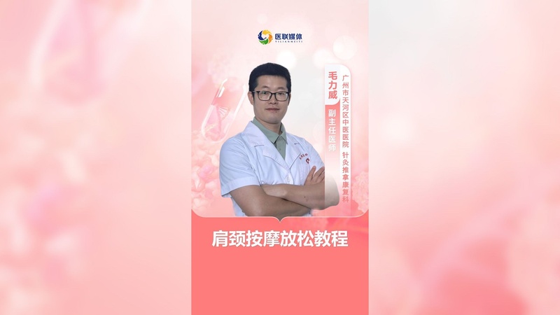 肩颈按摩放松教程