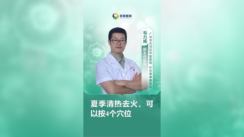 夏季清热去火，可以按4个穴位