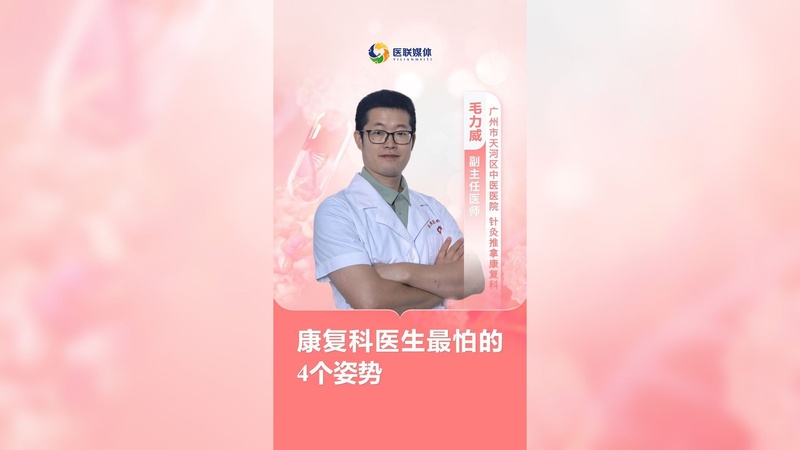 康复科医生最怕的4个姿势