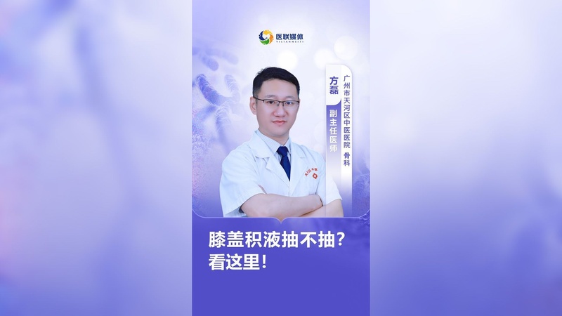 膝盖积液抽不抽？看这里！
