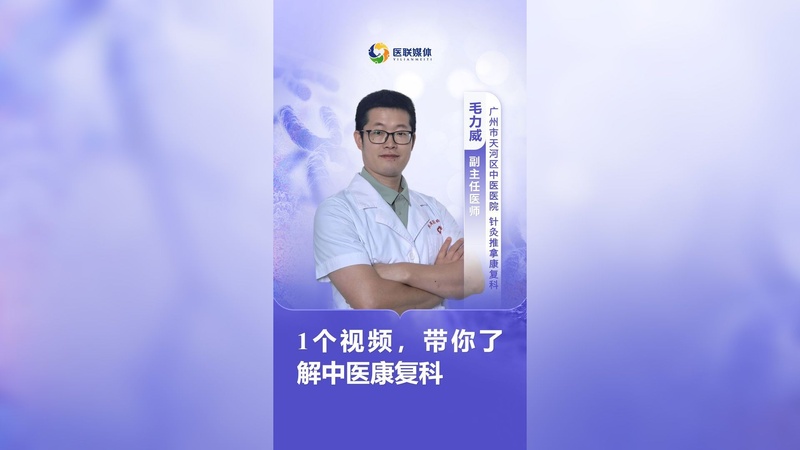 1个视频，带你了解中医康复科