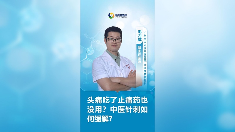 头痛吃了止痛药也没用？中医针刺如何缓解？