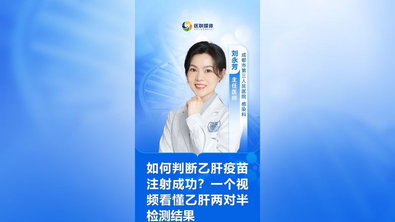 如何判断乙肝疫苗注射成功？一个视频看懂乙肝两对半检测结果