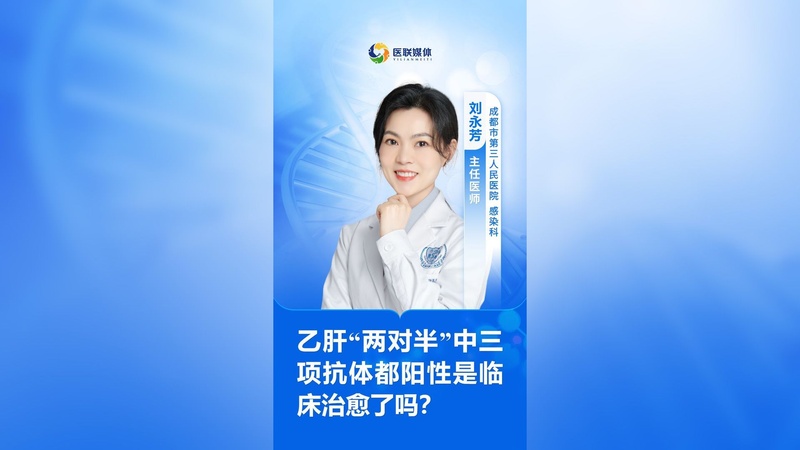 乙肝“两对半”中三项抗体都阳性是临床治愈了吗？