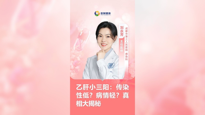 乙肝小三阳：传染性低？病情轻？真相大揭秘