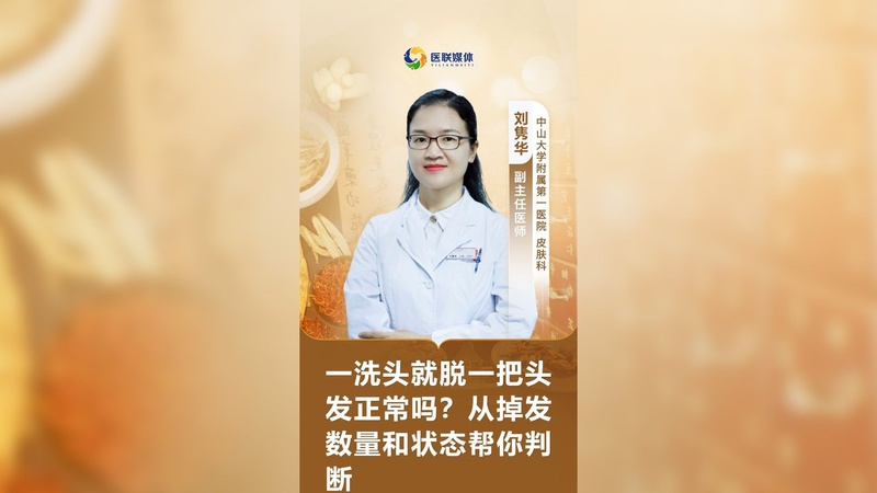 一洗头就脱一把头发正常吗？从掉发数量和状态帮你判断