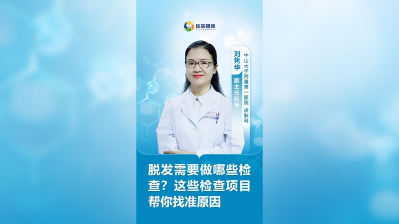 脱发需要做哪些检查？这些检查项目帮你找准原因