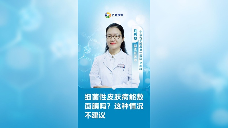细菌性皮肤病能敷面膜吗？这种情况不建议