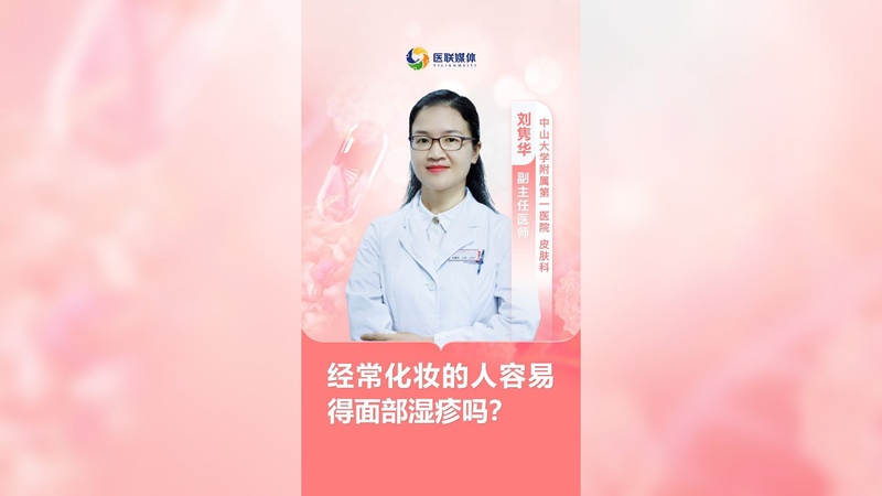 经常化妆的人容易得面部湿疹吗？