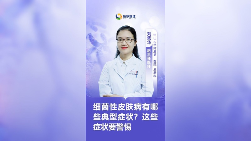 细菌性皮肤病有哪些典型症状？这些症状要警惕