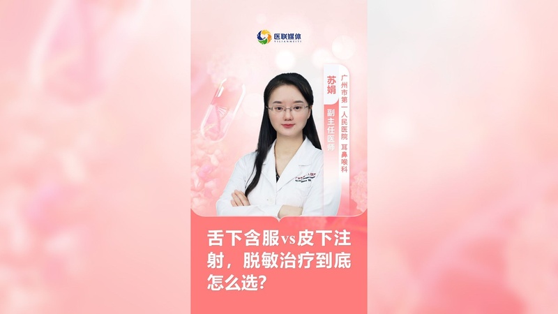 舌下含服vs皮下注射，脱敏治疗到底怎么选？