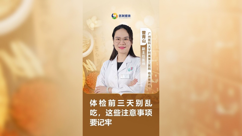 体检前三天别乱吃，这些注意事项要记牢