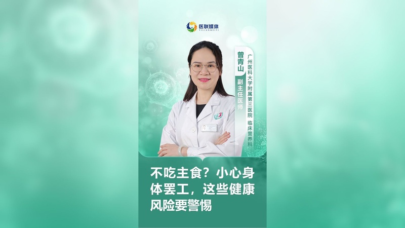不吃主食？小心身体罢工，这些健康风险要警惕