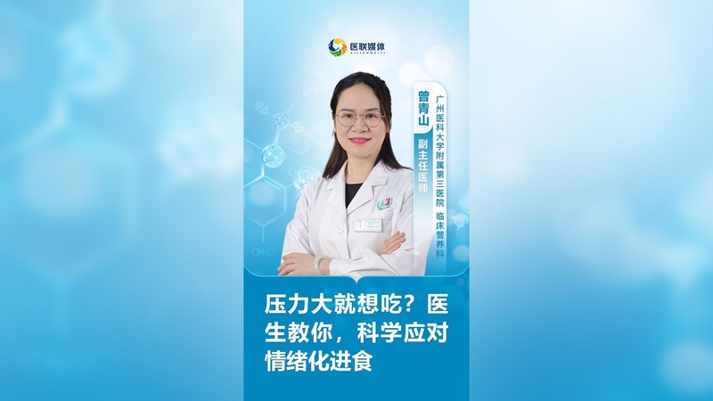 压力大就想吃？医生教你，科学应对情绪化进食