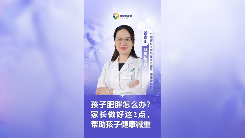 孩子肥胖怎么办？家长做好这2点，帮助孩子健康减重