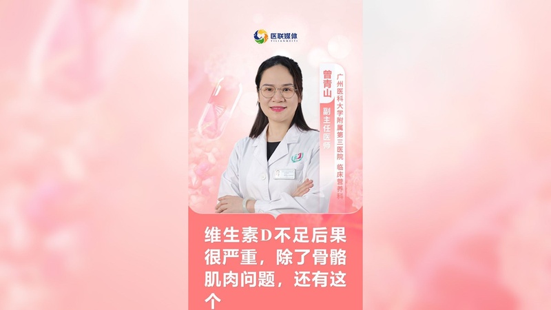 维生素D不足后果很严重，除了骨骼肌肉问题，还有这个