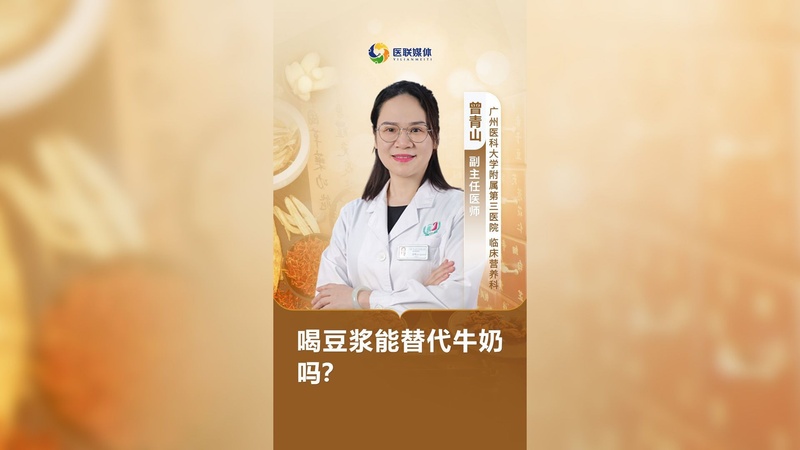 喝豆浆能替代牛奶吗？