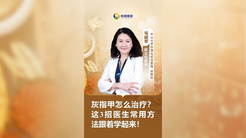 灰指甲怎么治疗？这3招医生常用方法跟着学起来！
