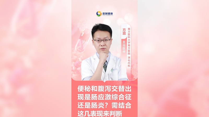 便秘和腹泻交替出现是肠应激综合征还是肠炎？需结合这几表现来判断