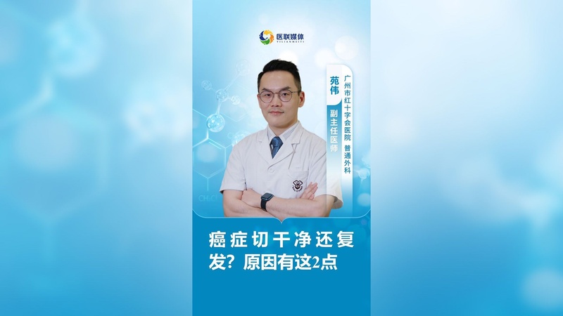 癌症切干净还复发？原因有这2点