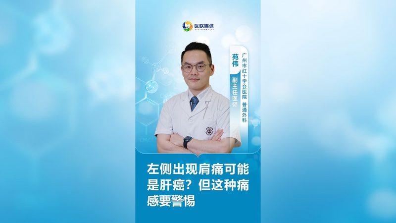 左侧出现肩痛可能是肝癌？但这种痛感要警惕