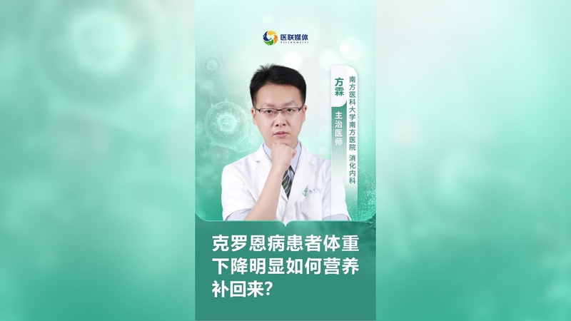 克罗恩病患者体重下降明显如何营养补回来？