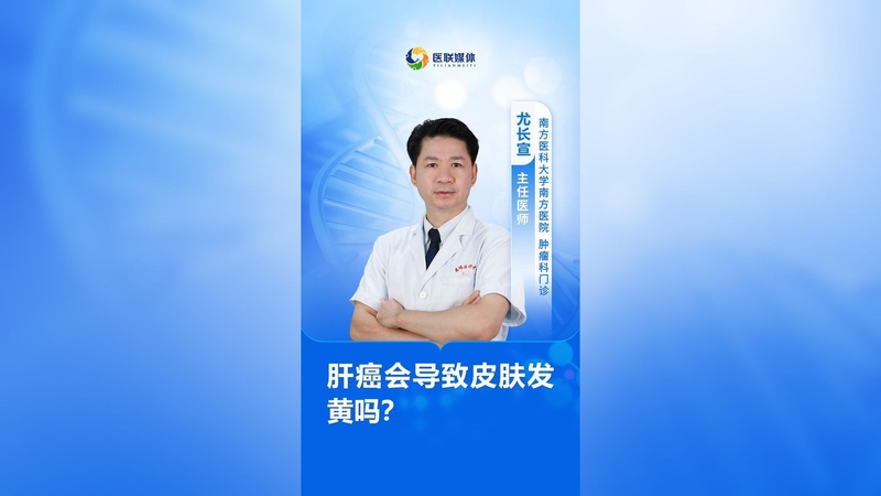 肝癌会导致皮肤发黄吗？
