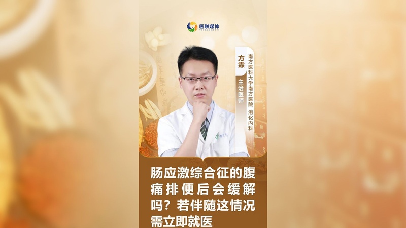 肠应激综合征的腹痛排便后会缓解吗？若伴随这情况需立即就医