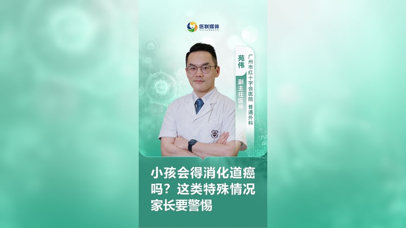 小孩会得消化道癌吗？这类特殊情况家长要警惕