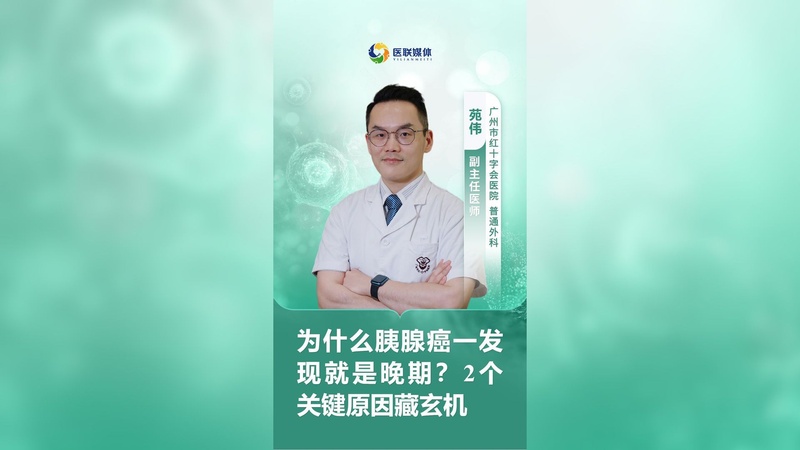 为什么胰腺癌一发现就是晚期？2个关键原因藏玄机