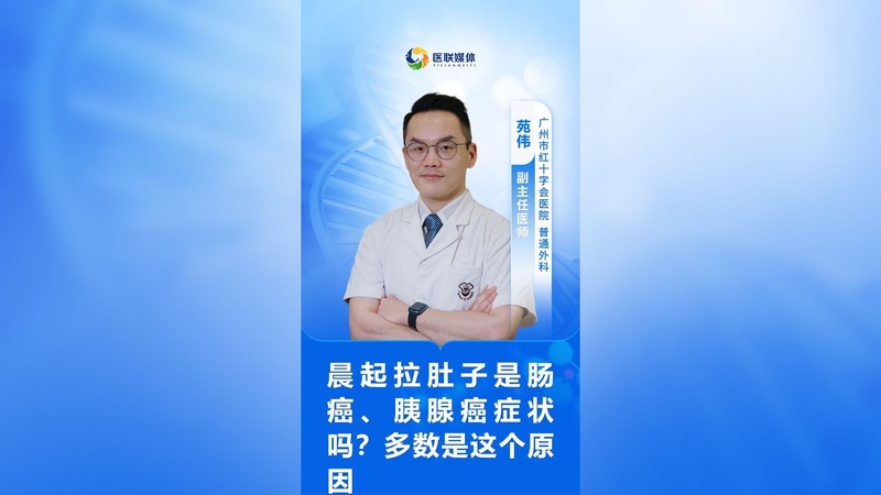 晨起拉肚子是肠癌、胰腺癌症状吗？多数是这个原因