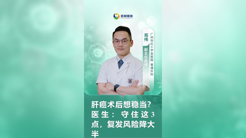 肝癌术后想稳当？医生：守住这3点，复发风险降大半