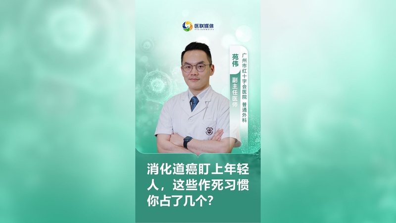 消化道癌盯上年轻人，这些作死习惯你占了几个？