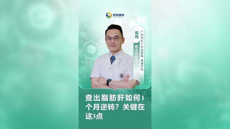 查出脂肪肝如何1个月逆转？关键在这3点