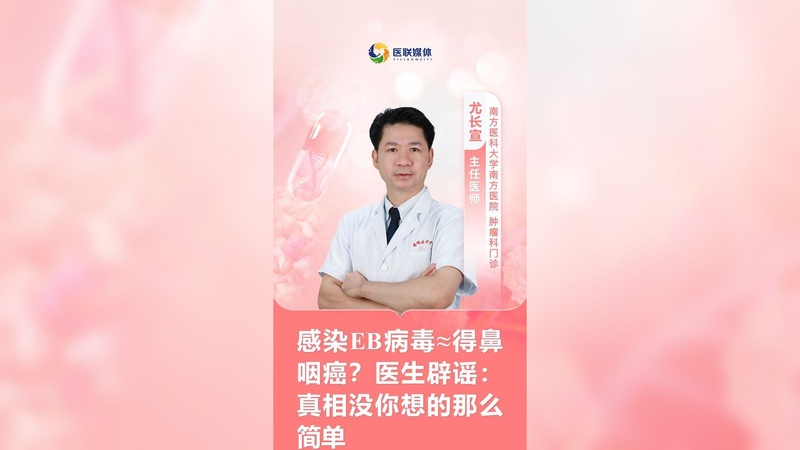 感染EB病毒≈得鼻咽癌？医生辟谣：真相没你想的那么简单
