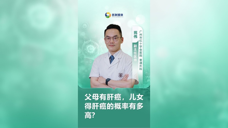 父母有肝癌，儿女得肝癌的概率有多高？