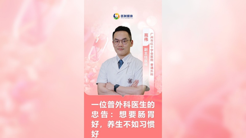一位普外科医生的忠告：想要肠胃好，养生不如习惯好