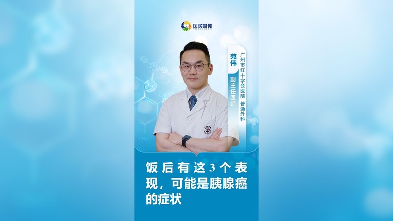 饭后有这3个表现，可能是胰腺癌的症状