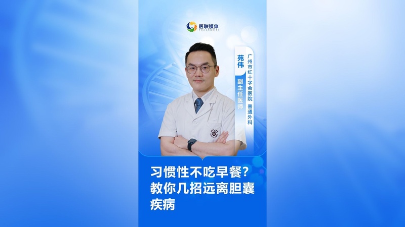 习惯性不吃早餐？教你几招远离胆囊疾病