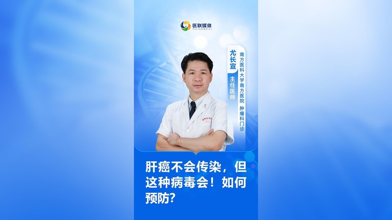 肝癌不会传染，但这种病毒会！如何预防？