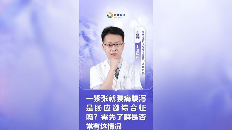 一紧张就腹痛腹泻是肠应激综合征吗？需先了解是否常有这情况