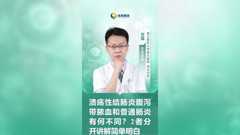 溃疡性结肠炎腹泻带脓血和普通肠炎有何不同？2者分开讲解简单明白