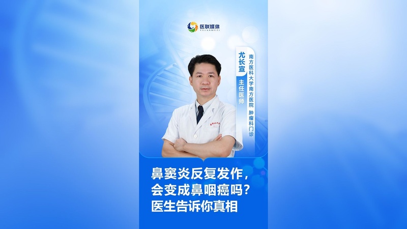 鼻窦炎反复发作，会变成鼻咽癌吗？医生告诉你真相