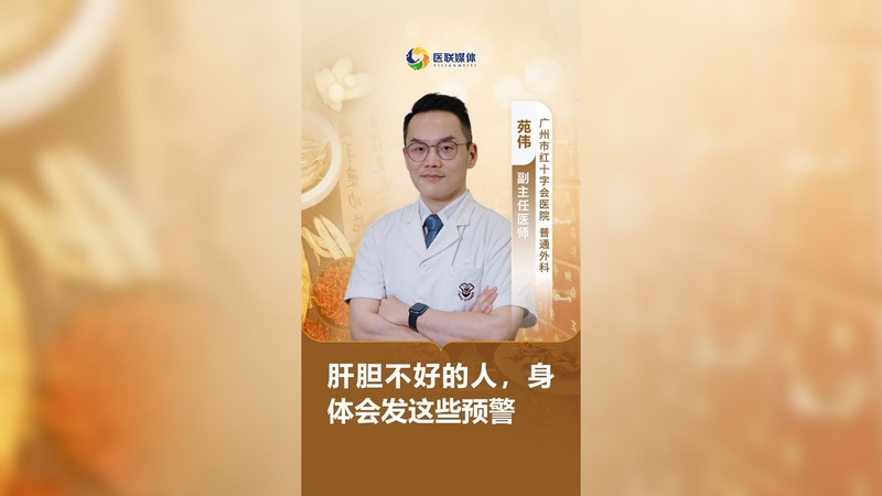 肝胆不好的人，身体会发这些预警
