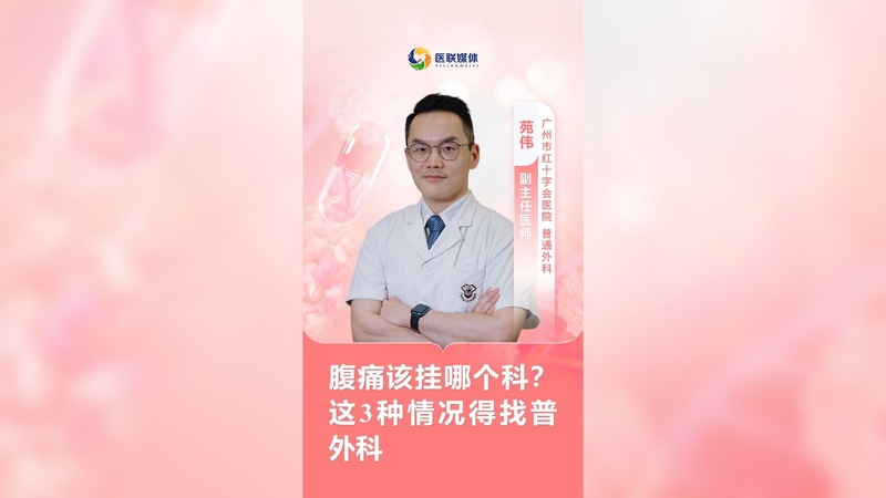 腹痛该挂哪个科？这3种情况得找普外科