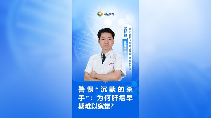 警惕“沉默的杀手”：为何肝癌早期难以察觉？
