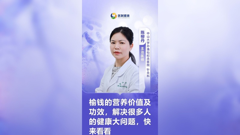 榆钱的营养价值及功效，解决很多人的健康大问题，快来看看