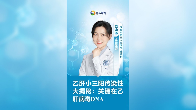 乙肝小三阳传染性大揭秘：关键在乙肝病毒DNA
