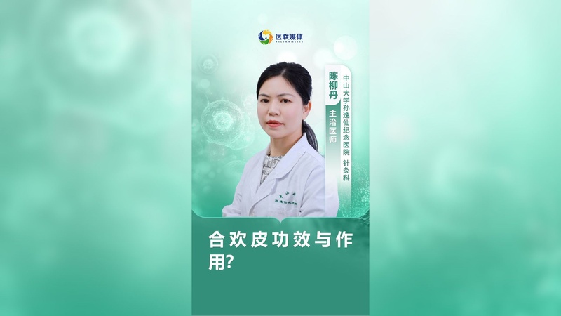 合欢皮功效与作用？