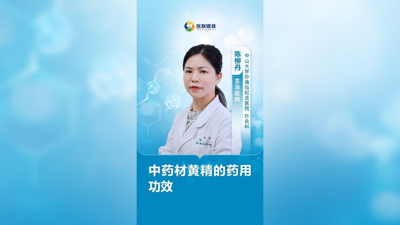 中药材黄精的药用功效